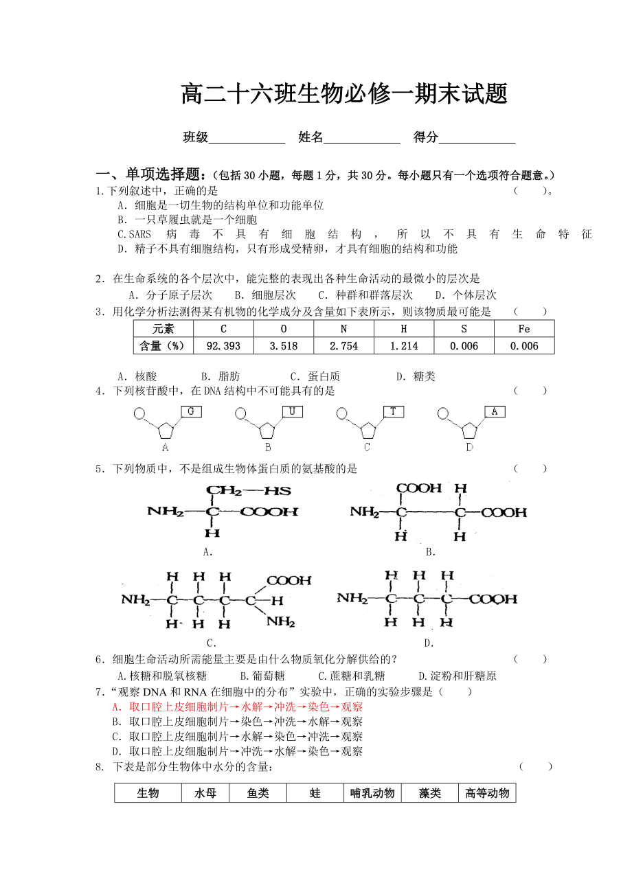 高中生物必修一期末试题及答案.doc_第1页