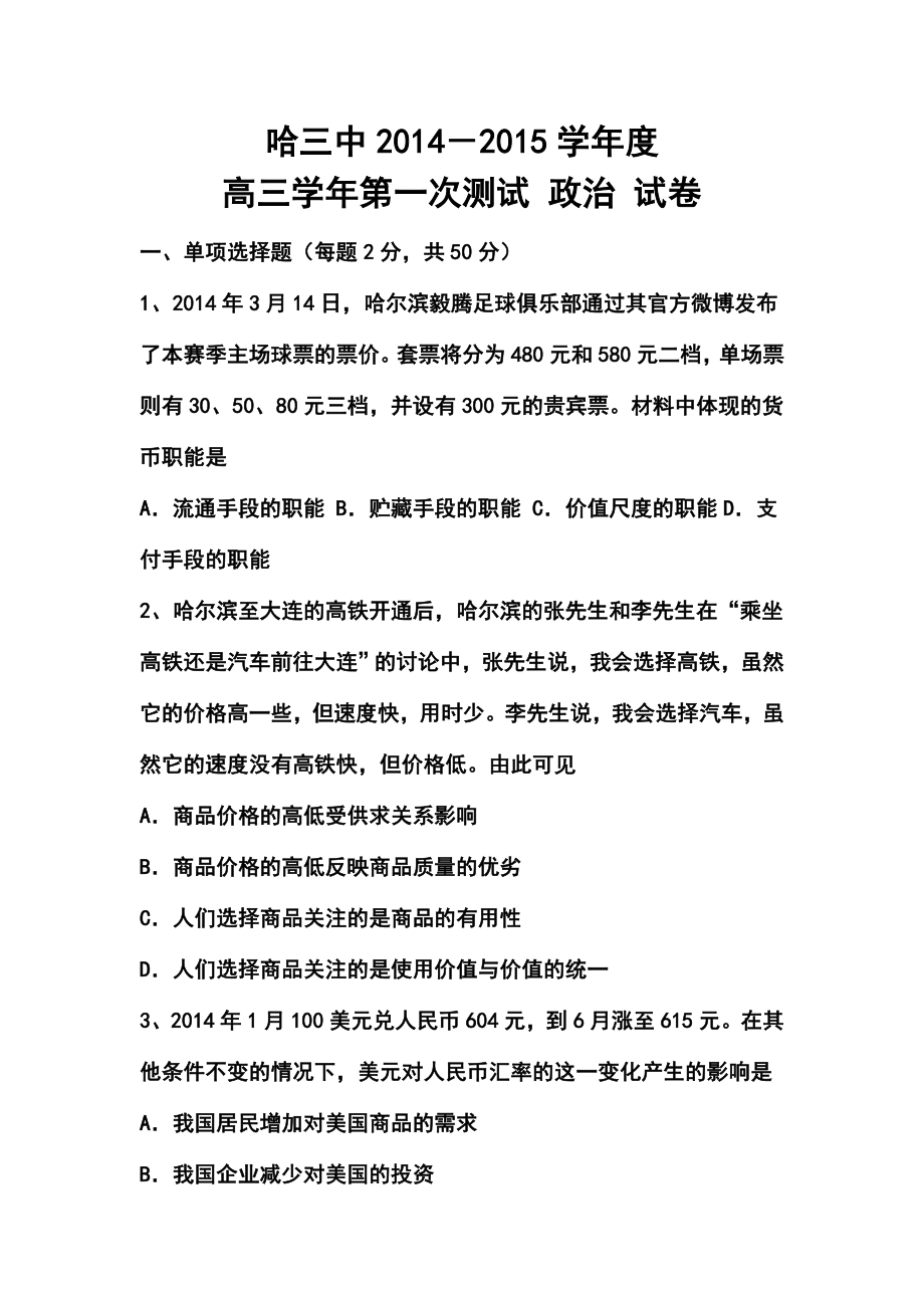 黑龙江省哈三中高三上学期第一次测试政治试题及答案.doc_第1页