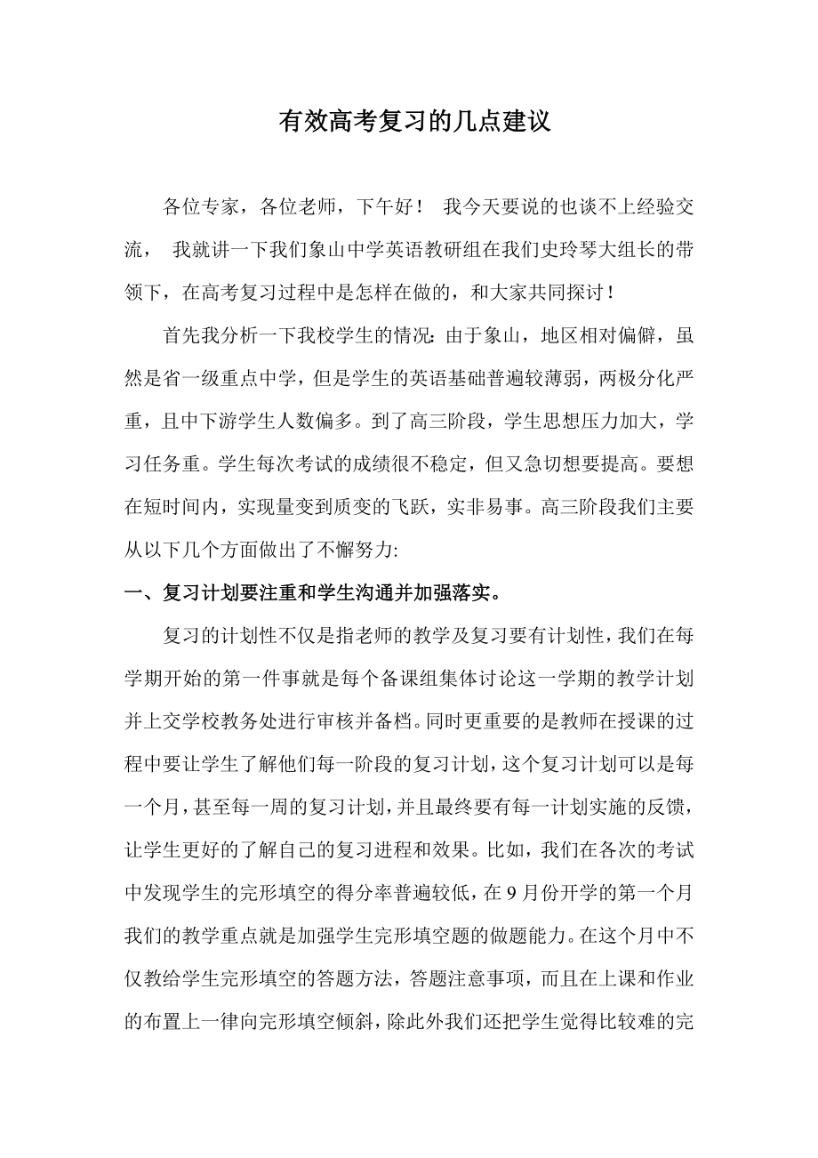 高考英语复习研讨会发言稿：有效高考复习的几点建议.doc_第1页