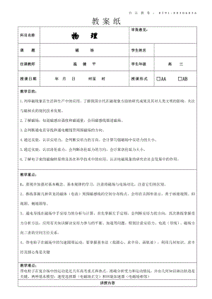 闽师堂教案之高考物理第一轮总复习8、磁场.doc