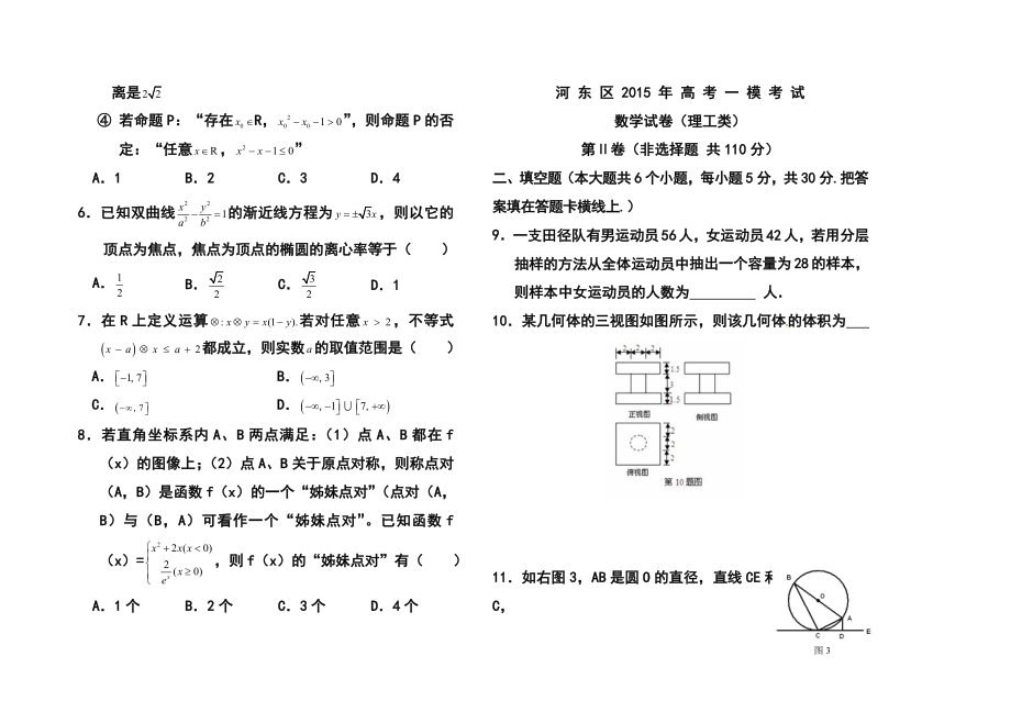 天津市河东区高考一模理科数学试卷及答案.doc_第2页