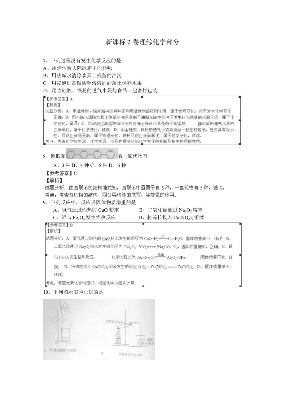 2693192370高考真题新课标ii理综（化学、生物部分）解析版.doc_第1页