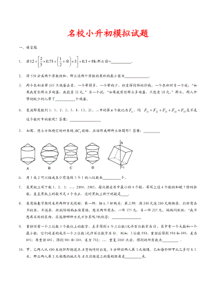 名校小升初数学模拟试题.doc