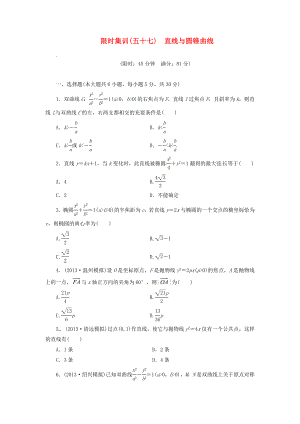 【创新设计】高考数学一轮复习 限时集训(五十七)直线与圆锥曲线 理 新人教A版.doc