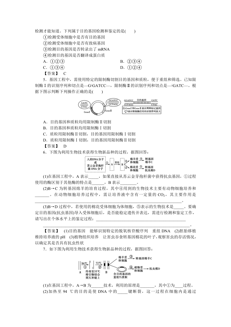 高考生物 1.1、1.2DNA重组技术的基本工具基因工程的基本操作程序跟踪训练 新人教版选修3.doc_第2页