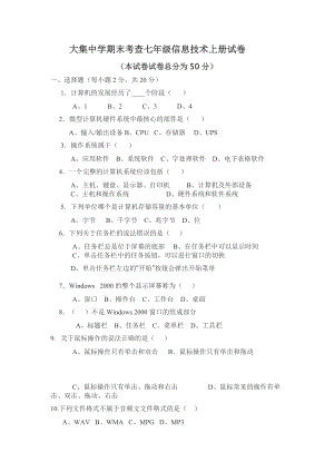 大集中学期末考查七级信息技术上册试卷.doc