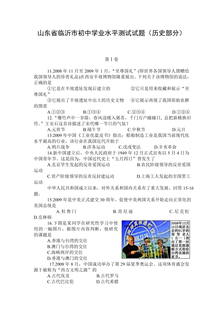 山东省临沂市初中学业水平测试试题（历史部分） .doc_第1页