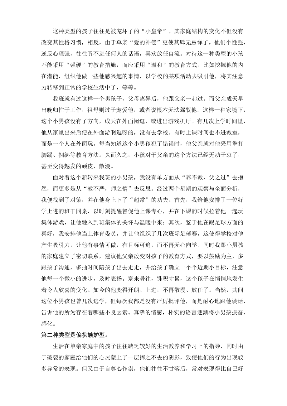 面对不同类型的单亲学生采用有针对性的教育方式.doc_第2页