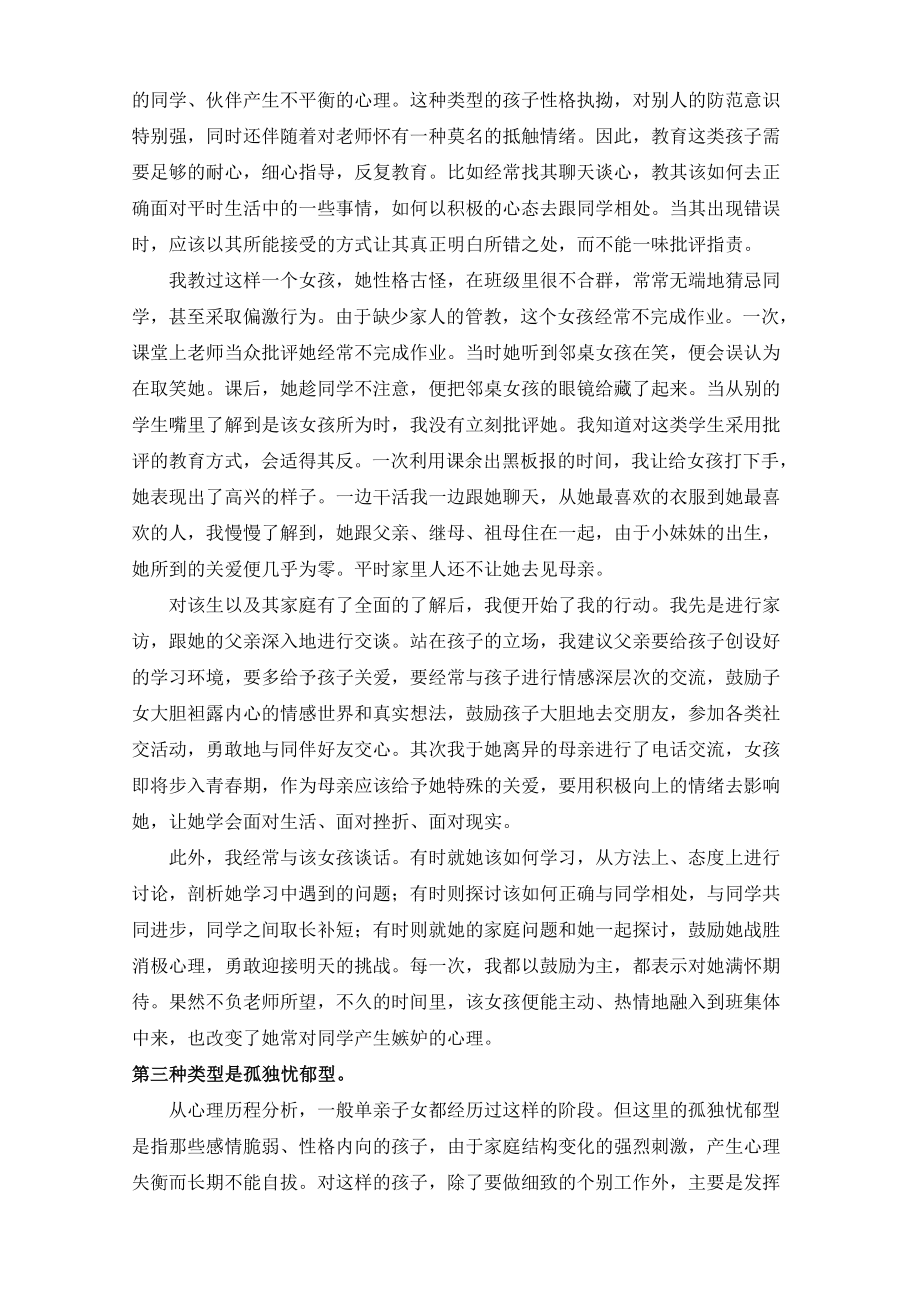 面对不同类型的单亲学生采用有针对性的教育方式.doc_第3页