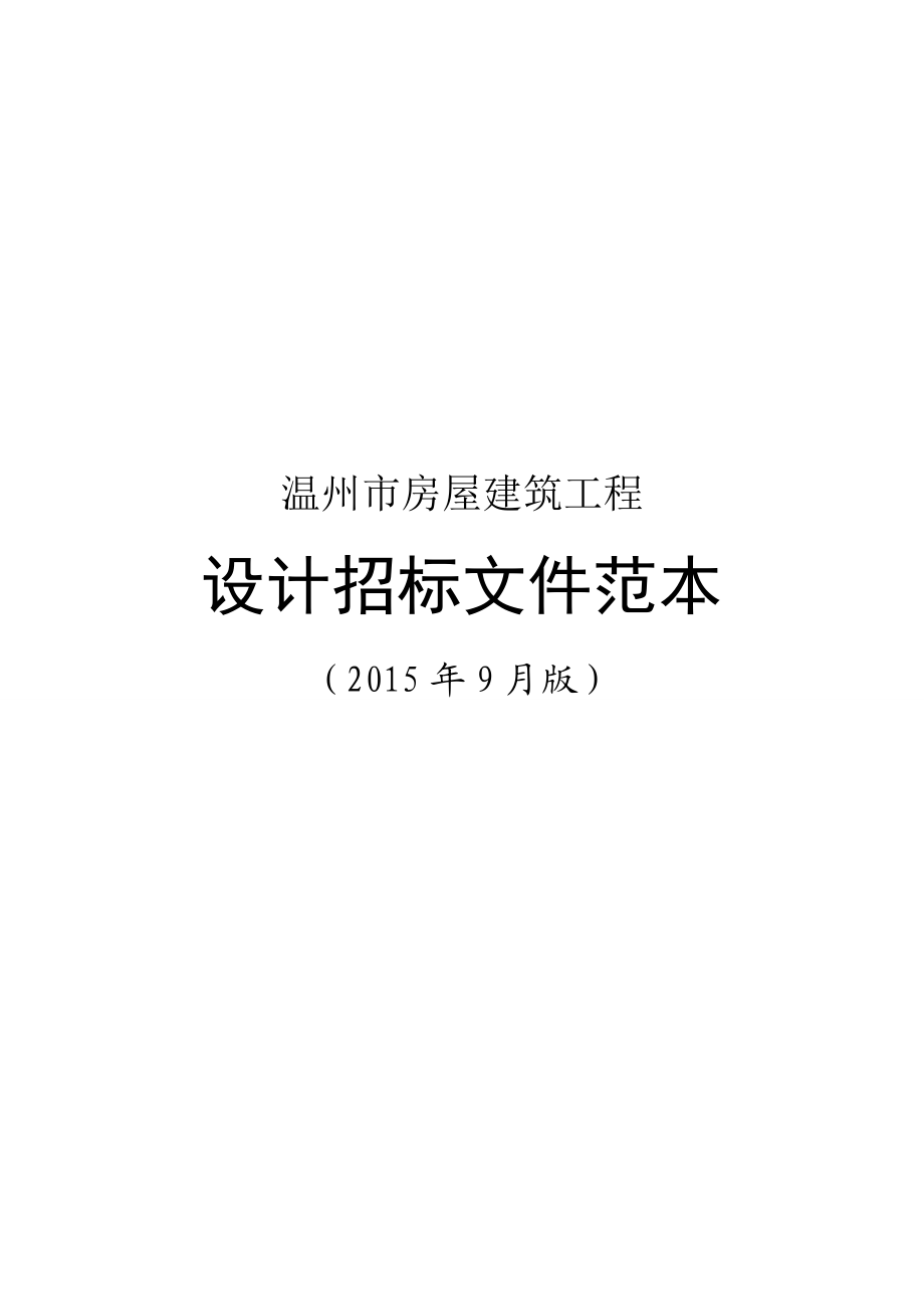 某市房屋建筑工程设计招标文件范本.doc_第1页