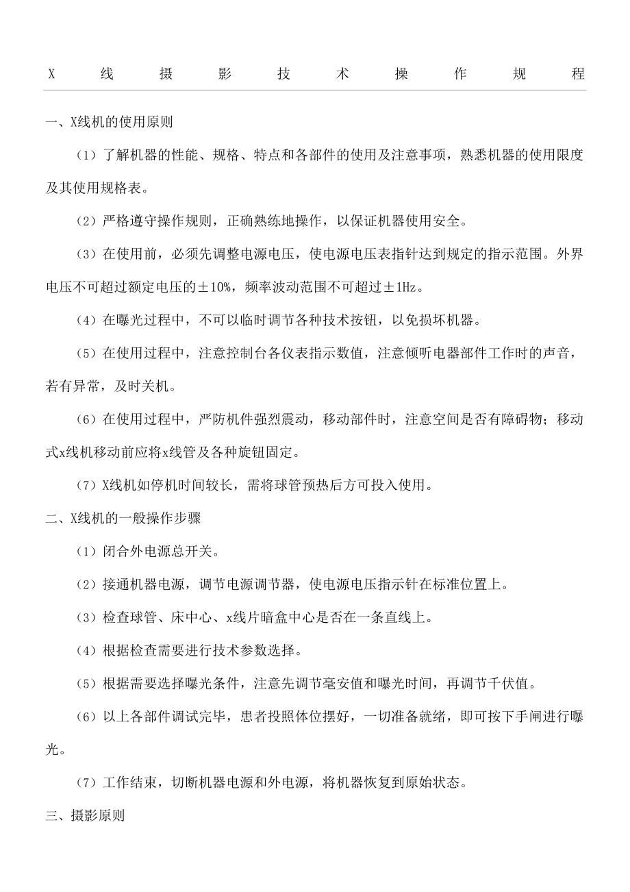 X线摄影技术操作规程.docx_第2页