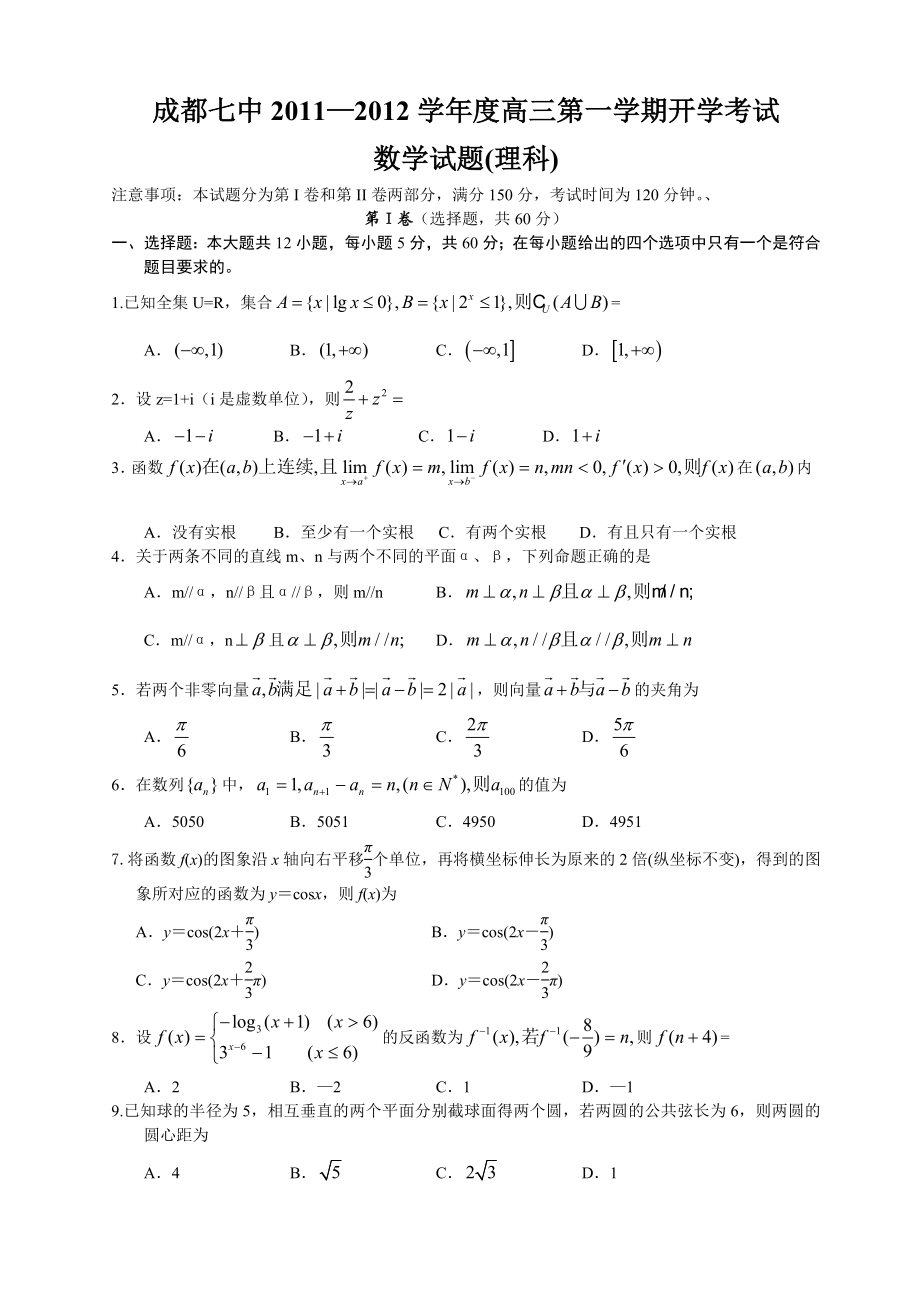 成都七中—学高三第一学期开学考试数学(理).doc_第1页