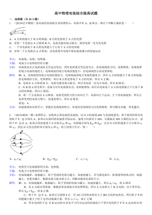 高中物理电场综合提高试题(推荐)(有答案).doc