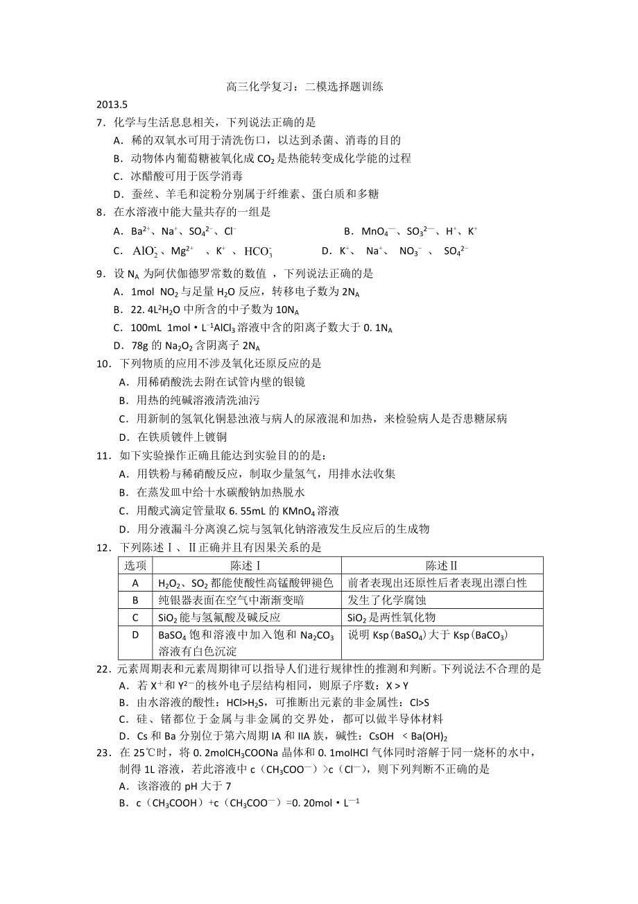 广东省佛山市禅城实验高中高三化学复习：二模选择题训练 Word版无答案（ 高考） .doc_第1页