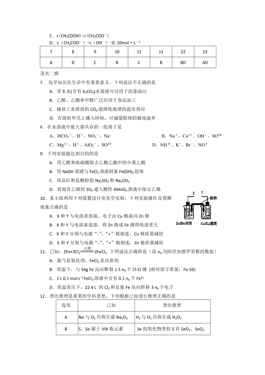 广东省佛山市禅城实验高中高三化学复习：二模选择题训练 Word版无答案（ 高考） .doc_第2页