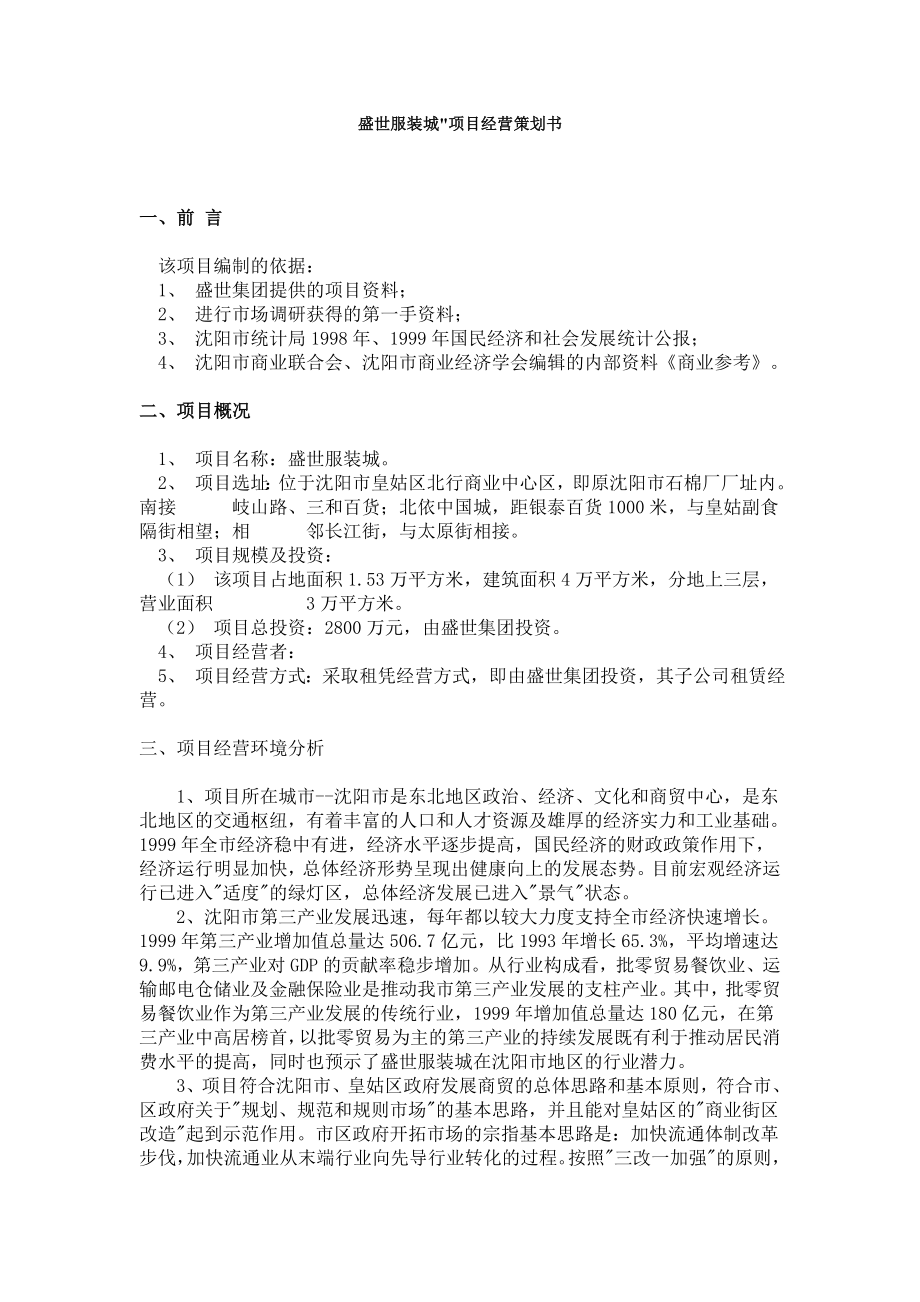 XX服装城项目经营策划书.doc_第1页