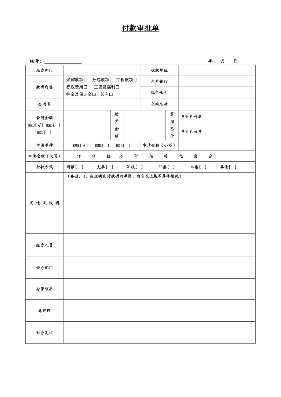 付款审批单模板(A4纸).doc_第1页