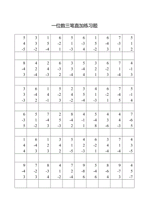 一位数直加直减练习题.doc