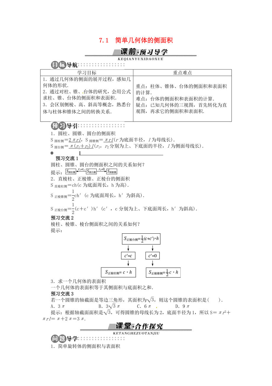 高中数学 第一章171 简单几何体的侧面积目标导学 北师大版必修2.doc_第1页