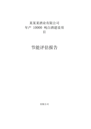 某某酒业有限公司年产10000吨白酒建设项目节能评估报告书(绝对原创).docx