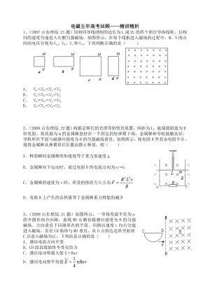 高中物理电磁五高考回顾——精讲精析.doc