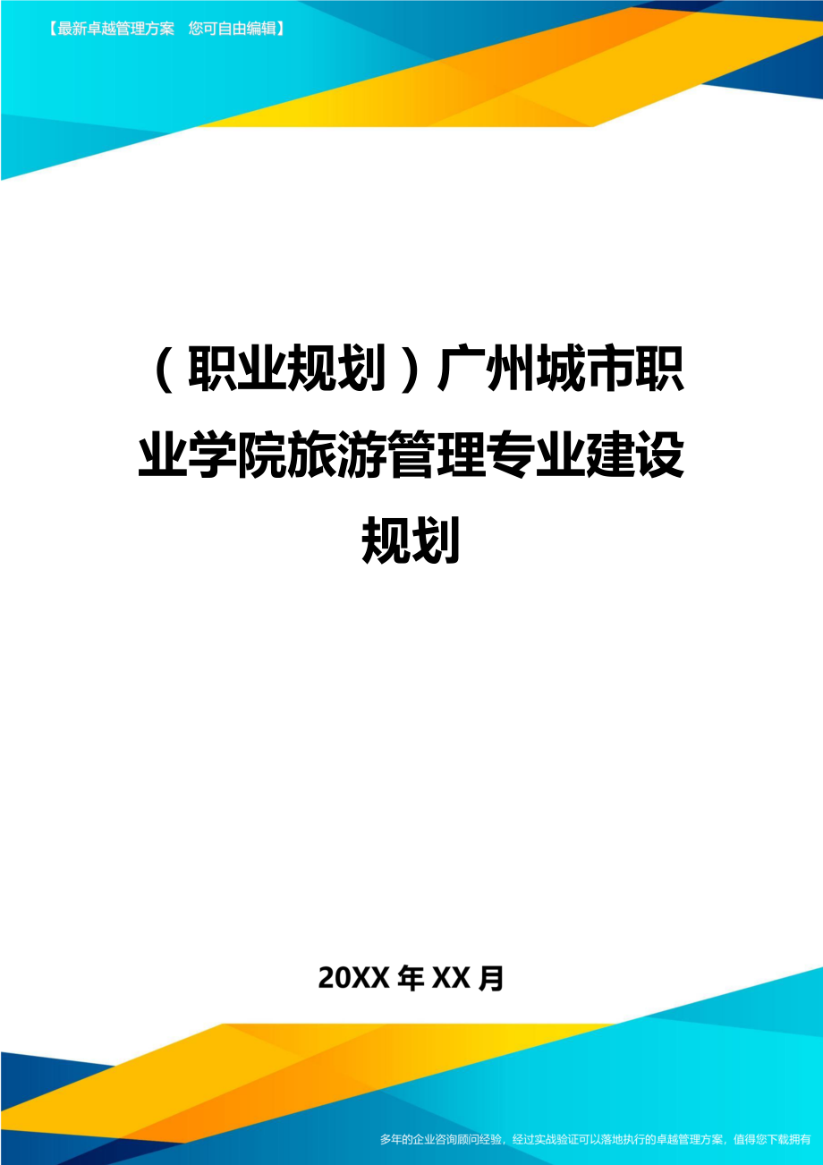 【职业规划)广州XX学院旅游管理专业建设规划.doc_第1页