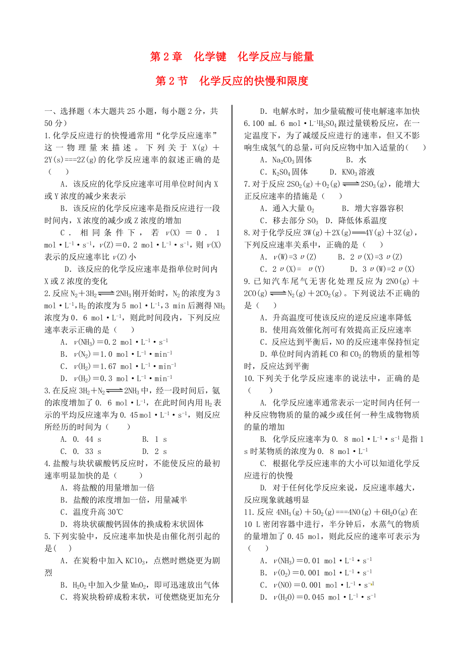 高中化学 基础知识篇 第二章 第二节 化学反应的快慢和限度同步练测 鲁科版必修2.doc_第1页