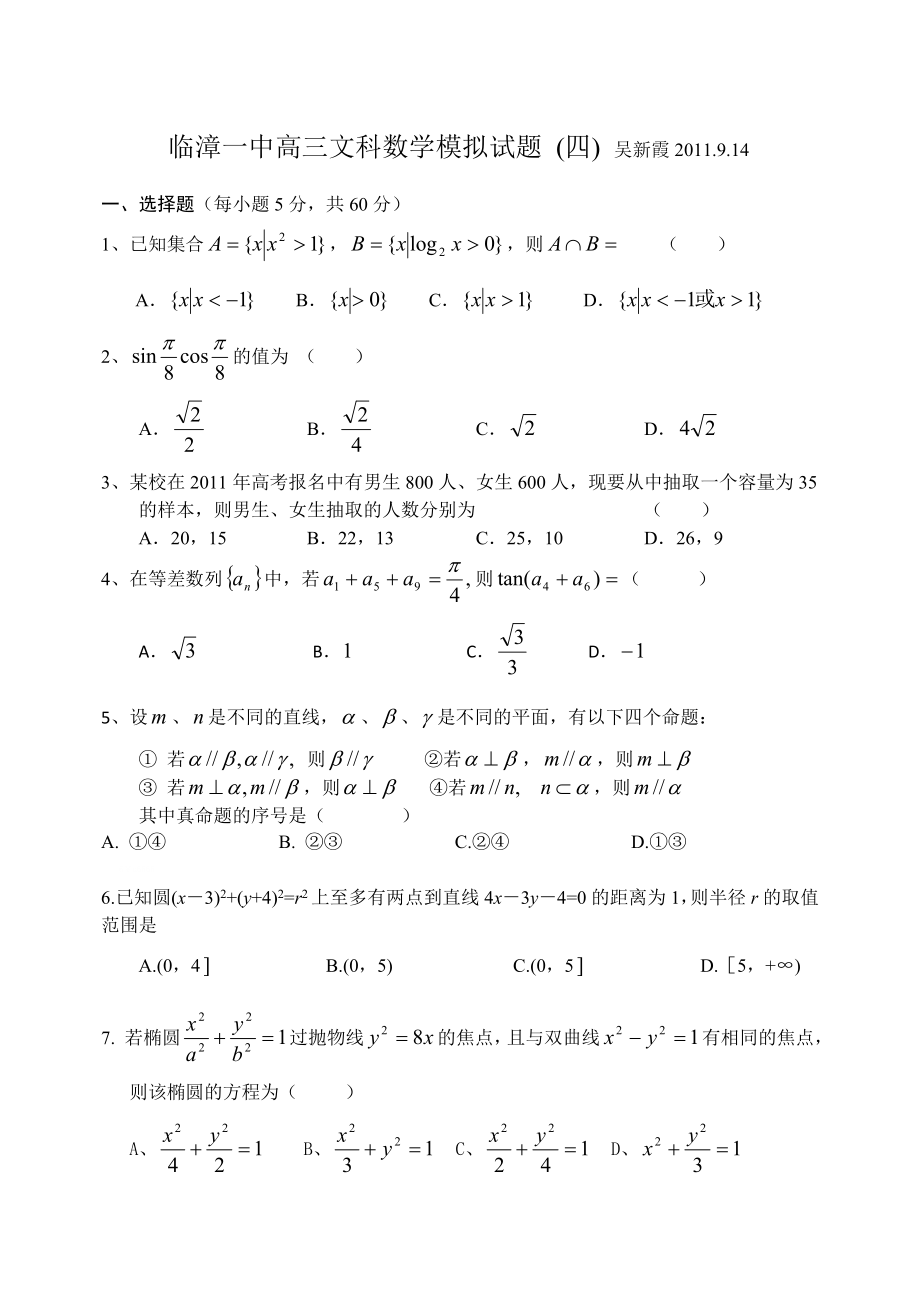 临漳一中高三文科数学摸拟试题(四).doc_第1页