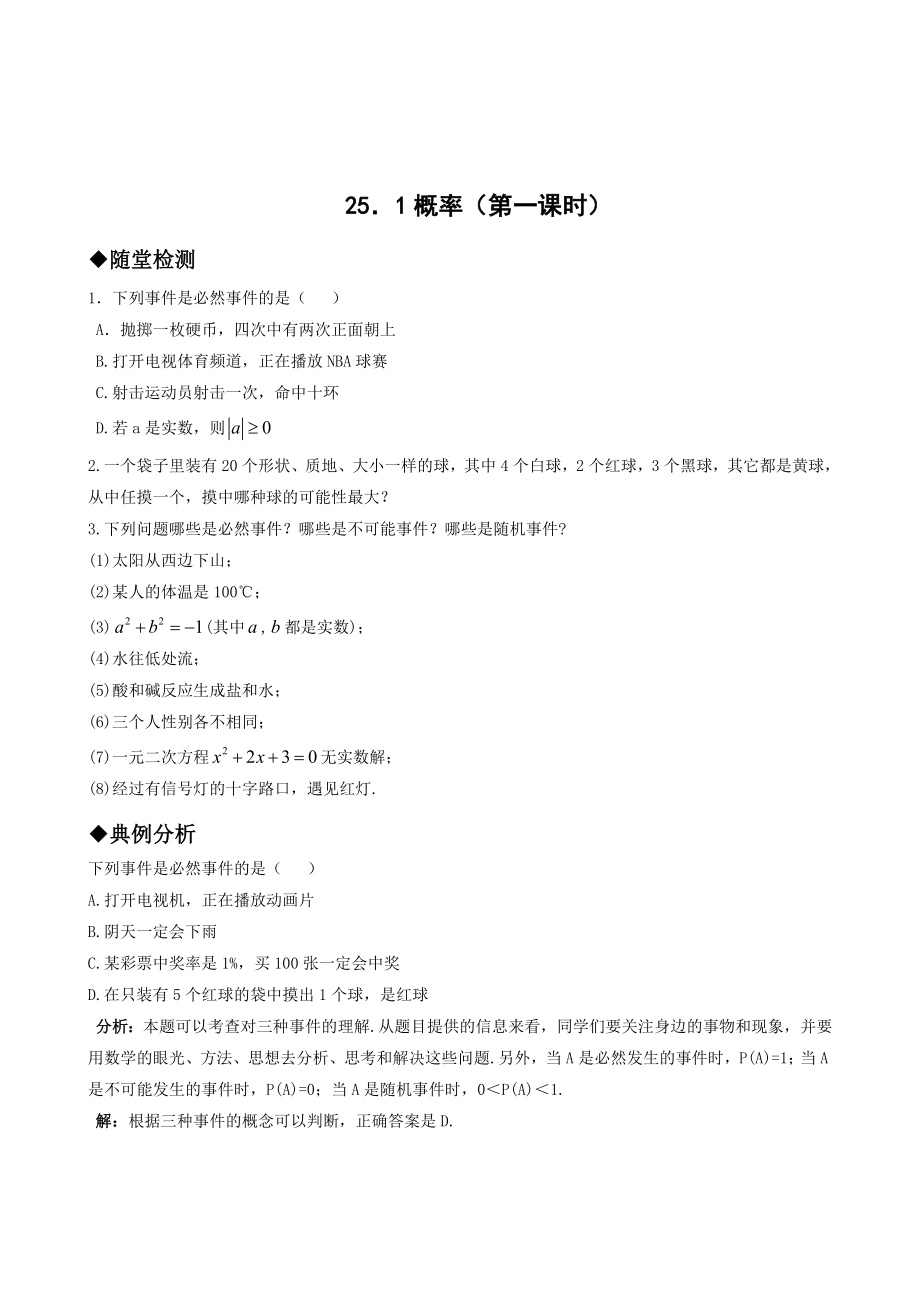 人教版九级数学第25章同步练习题及答案全套.doc_第1页