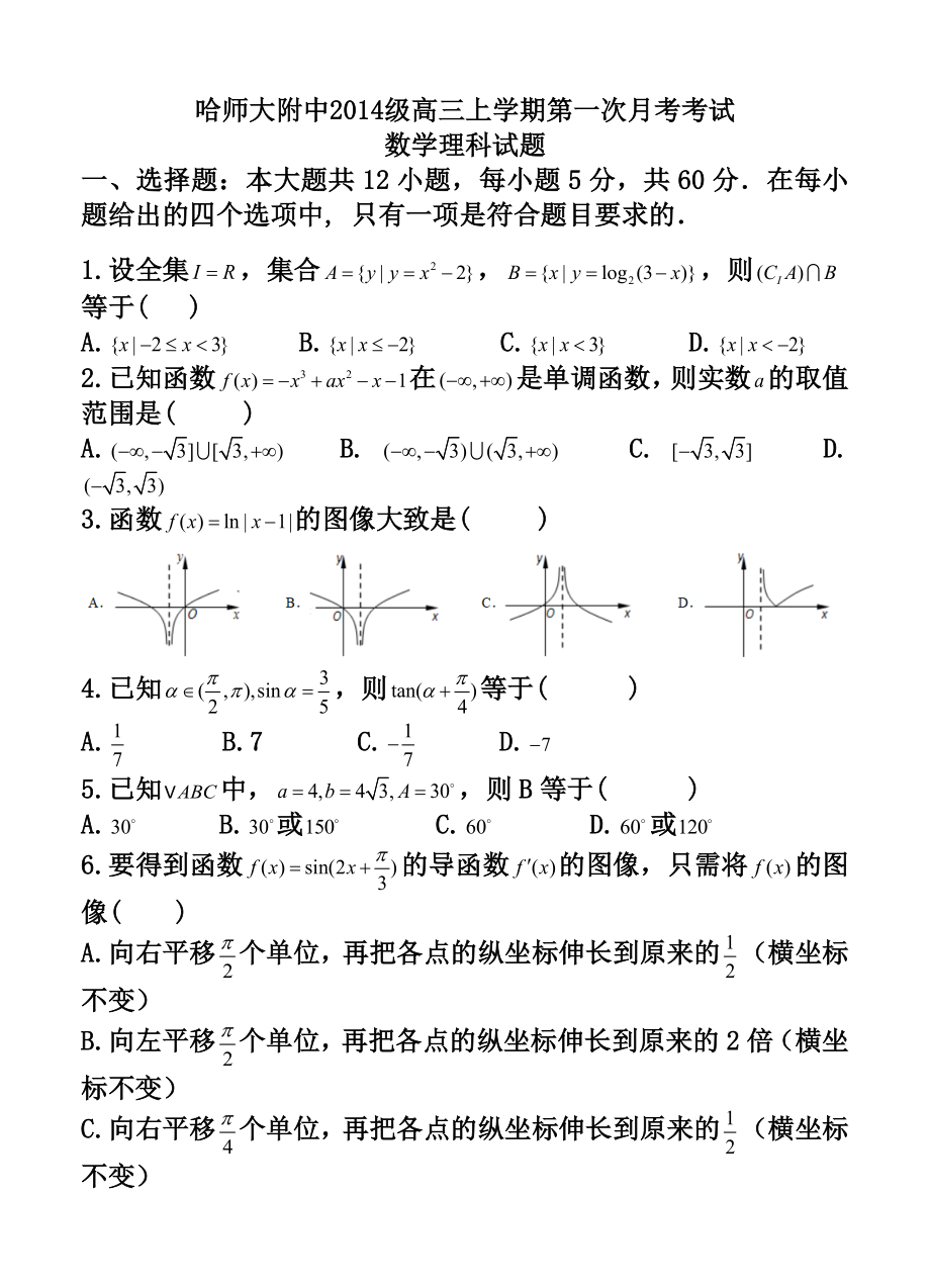 黑龙江省哈尔滨师范大学附属中学高三上学期9月月考理科数学试题及答案.doc_第1页