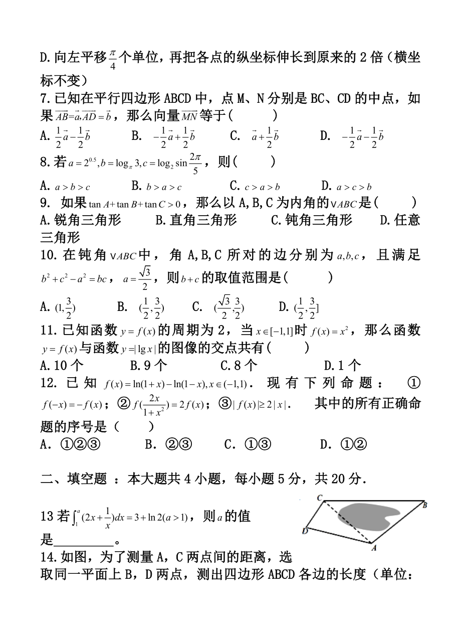 黑龙江省哈尔滨师范大学附属中学高三上学期9月月考理科数学试题及答案.doc_第2页