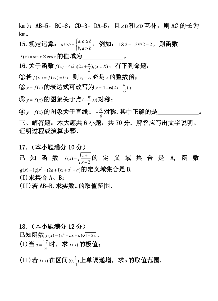 黑龙江省哈尔滨师范大学附属中学高三上学期9月月考理科数学试题及答案.doc_第3页