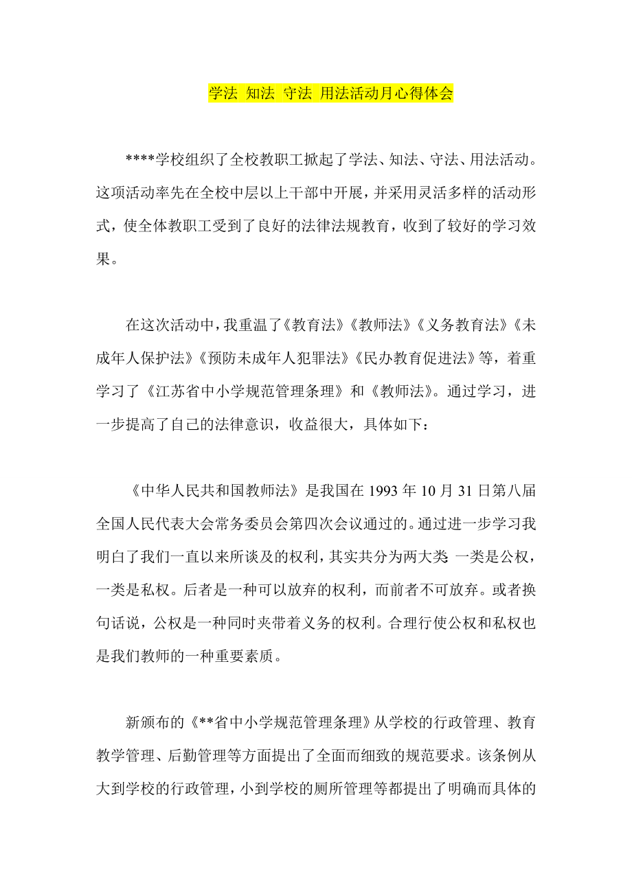 学法 知法 守法 用法活动月心得体会.doc_第1页