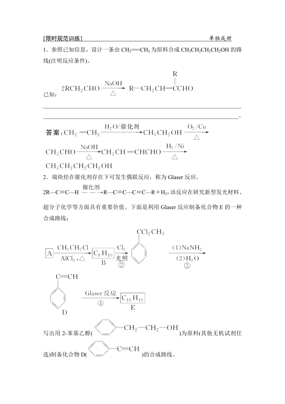 第一部分--专题十九-有机推断及合成路线的分析与设计(选考).doc_第1页