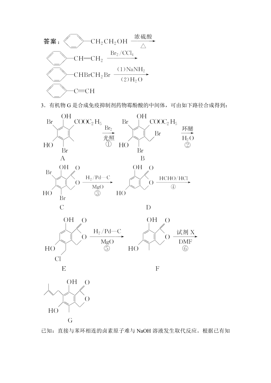 第一部分--专题十九-有机推断及合成路线的分析与设计(选考).doc_第2页