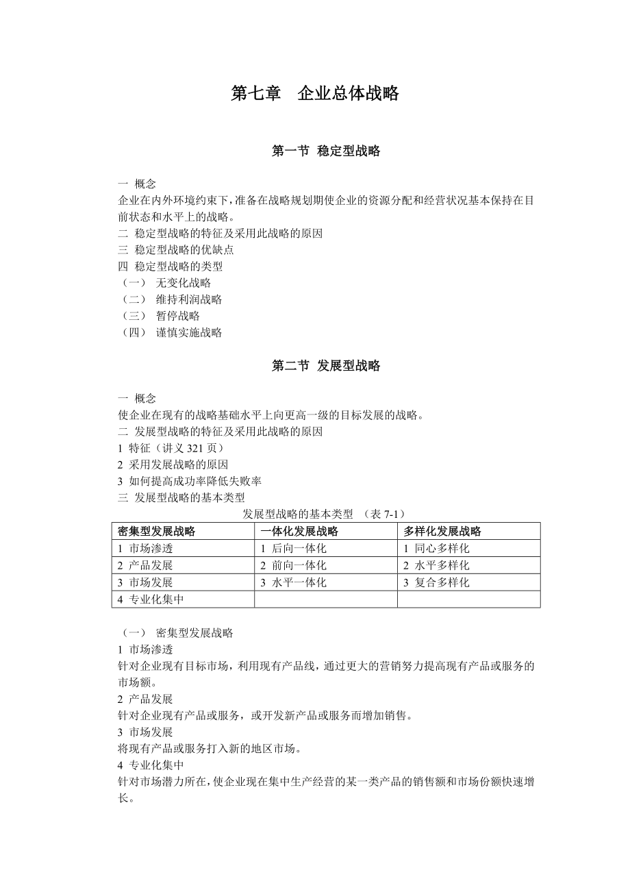 (战略管理)企业总体战略.doc_第1页