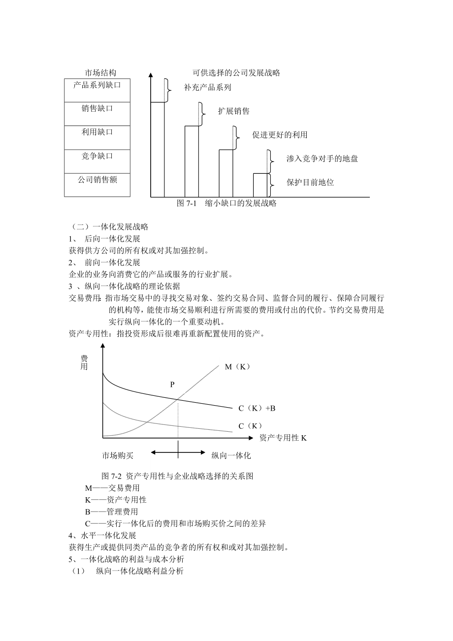 (战略管理)企业总体战略.doc_第2页