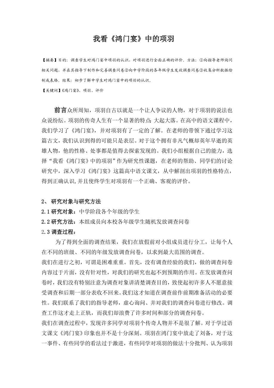 【精品】高中研究性学习结题报告.doc_第1页