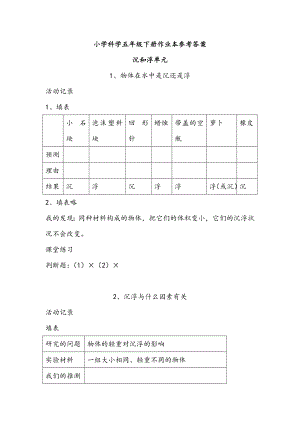 五级下册科学课堂作业本答案.doc