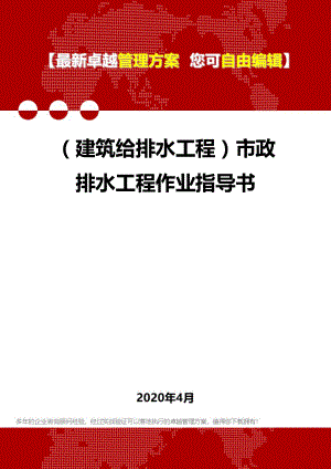 (建筑给排水工程)市政排水工程作业指导书.doc