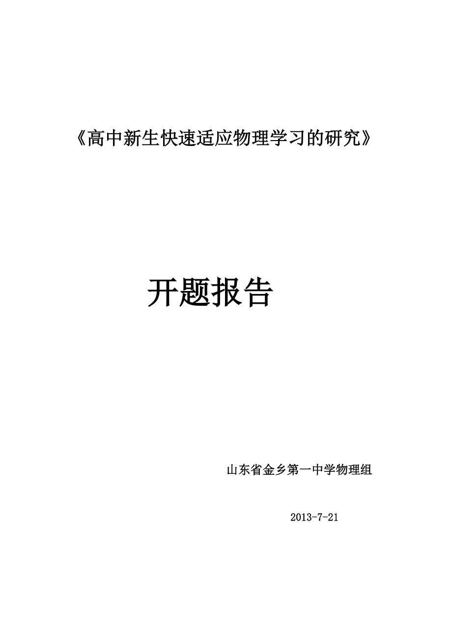 高中新生快速适应物理学习的研究开题报告.doc_第1页