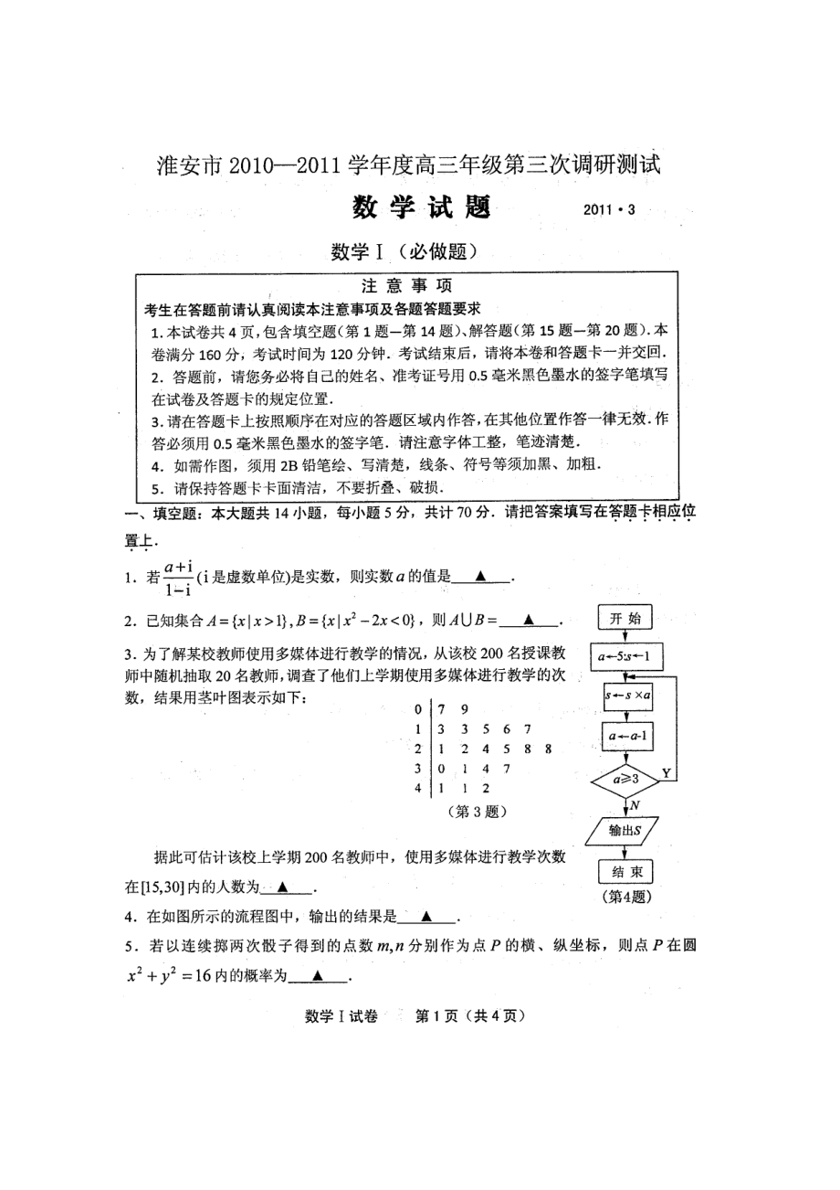 江苏省苏北四市(徐、淮、宿、连)高三第一次调研—试题(图片).doc_第1页