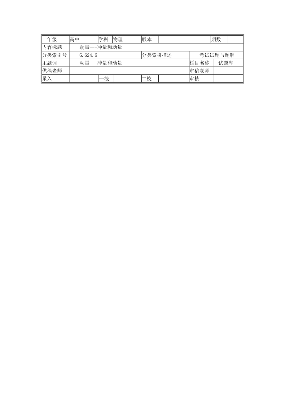 高中物理高中物理动量同步练习同步练习STGP711.doc_第2页