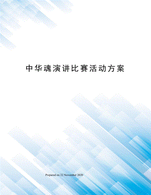 中华魂演讲比赛活动方案.docx