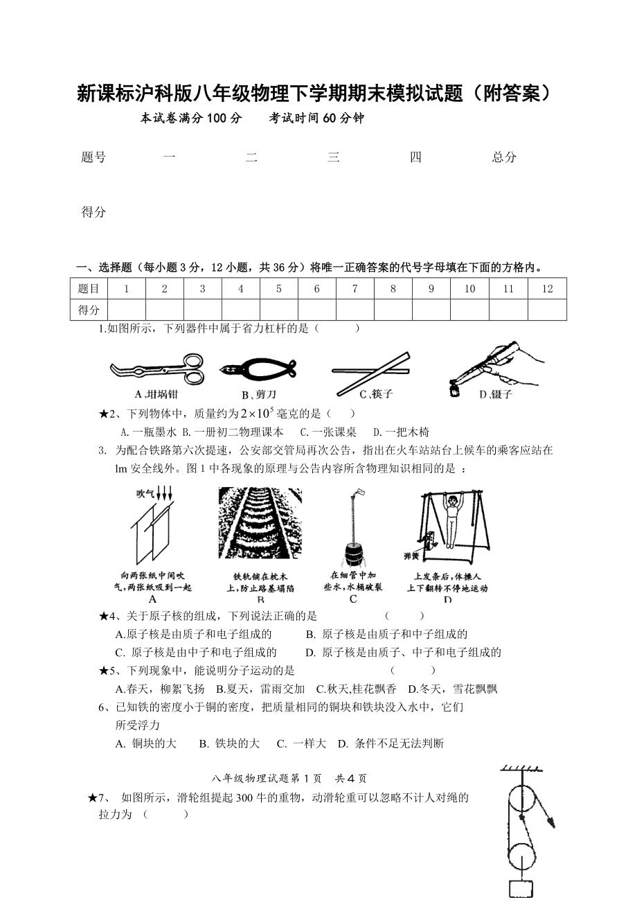 新课标沪科版八级物理下学期期末模拟试题（附答案） .doc_第1页