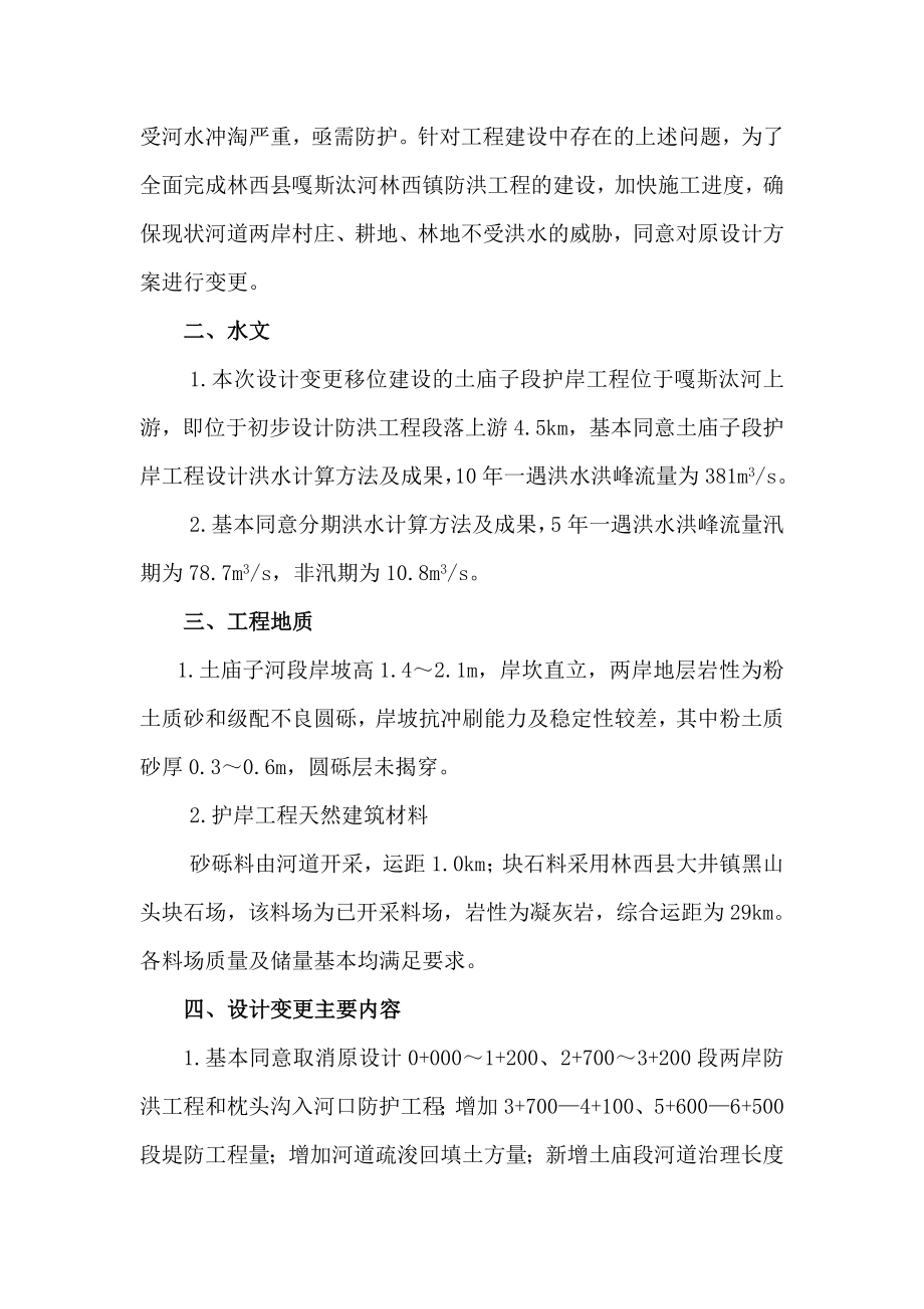 赤峰林西嘎斯汰河林西镇防洪工程设计变更.doc_第2页