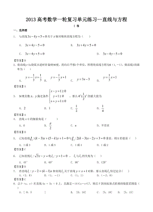 高考数学一轮复习单元练习直线与方程.doc