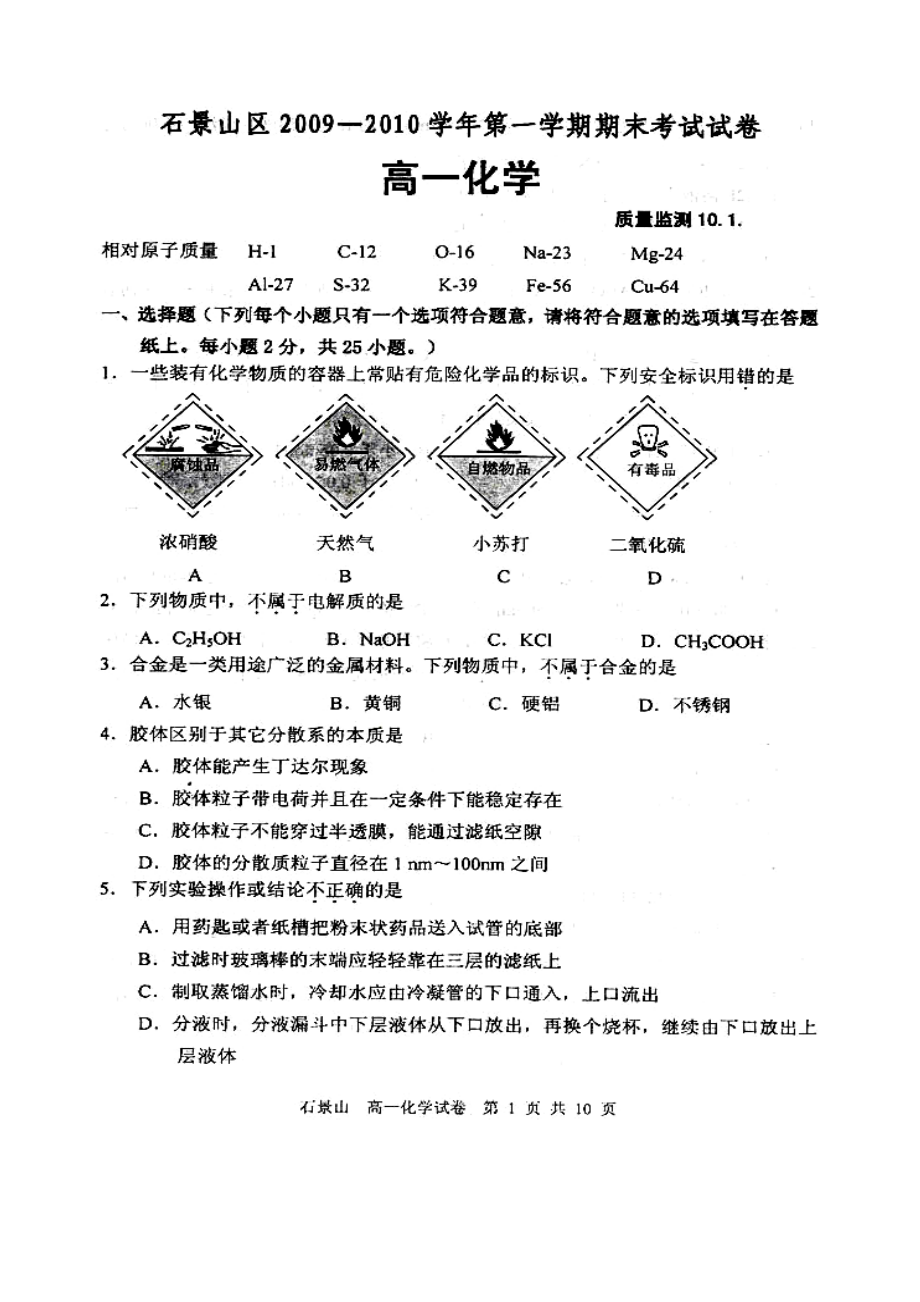 北京市石景山区0910学高一化学上学期期末考试(扫描版)新人教版.doc_第1页