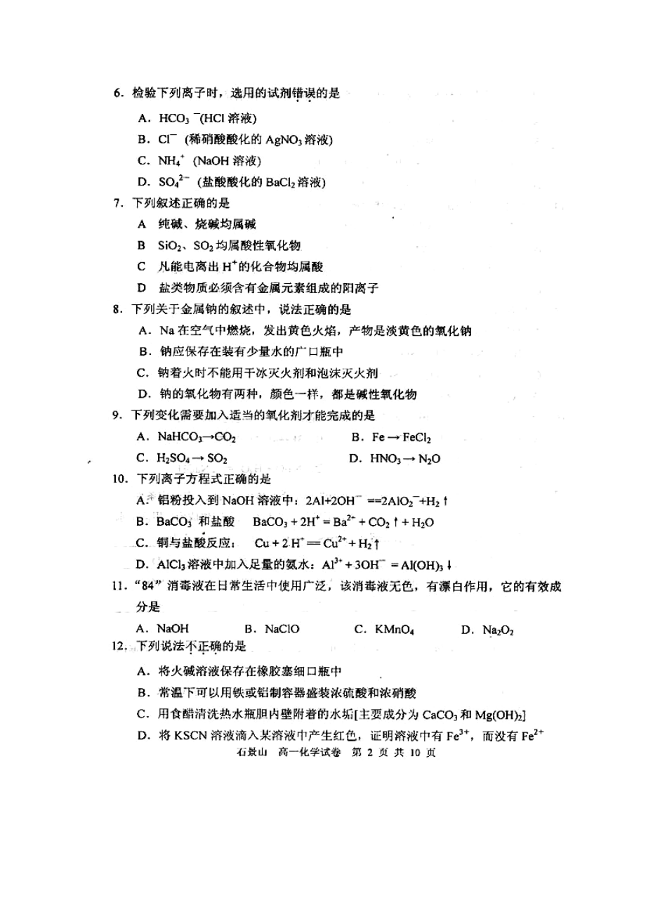 北京市石景山区0910学高一化学上学期期末考试(扫描版)新人教版.doc_第2页