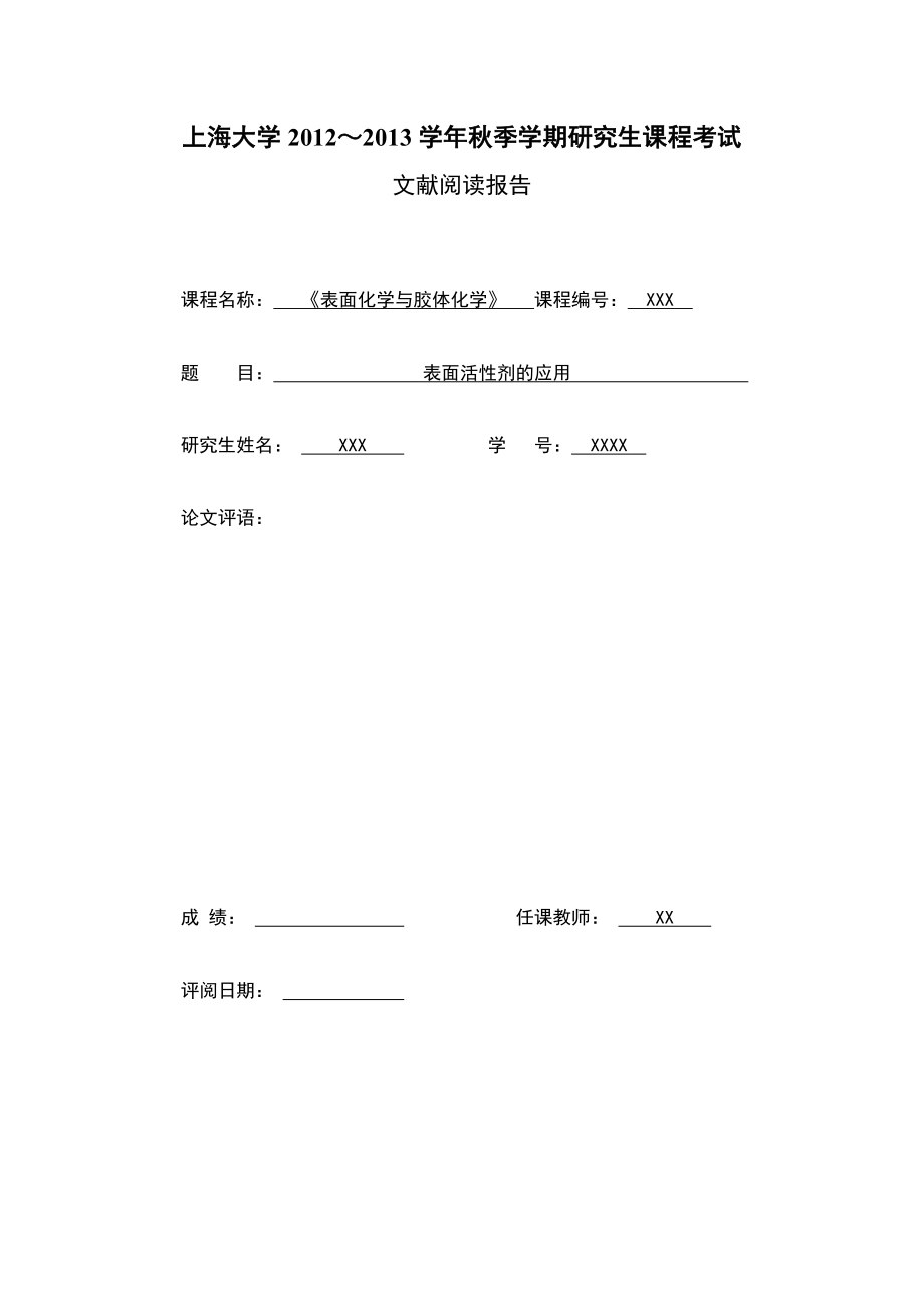 上海大学表面化学与胶体化学表面活性剂的应用综述.doc_第1页